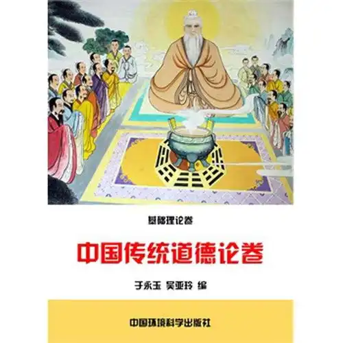  中国传统道德论卷中华民族传统美德教育读本书籍