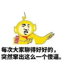  斗图来吧,撕逼到底,我有大把搞笑斗图表情包
