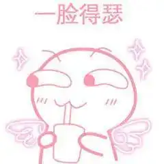 脱粉表情包表情包