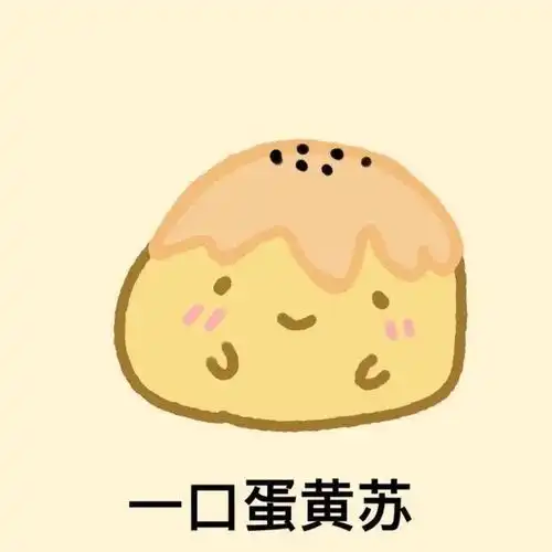  微信可爱表情包一口蛋黄苏