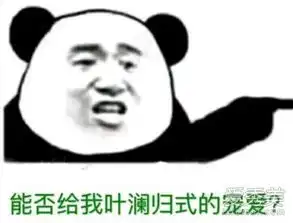  叶澜归式宠爱是什么意思叶澜归式宠爱表情包出处