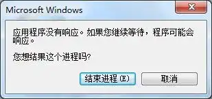 应用程序无响应表情包