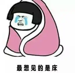  床似乎有一种魔力表情包下载床似乎有一种魔力被床所困系列表情包高清无水印极光下载站