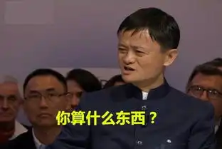 你算什么东西啊表情包马