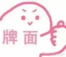  粉粉的表情包最可爱