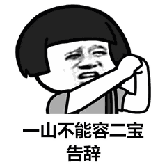  抖音表情包本宝宝告辞了,请选择用红包挽回....