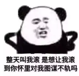  等拿到喜欢的人的表情包