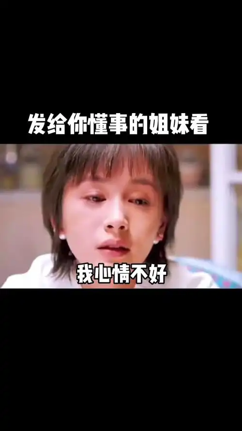  姐妹啊我心情不好每一帧都是表情包看一遍笑一遍套路表情