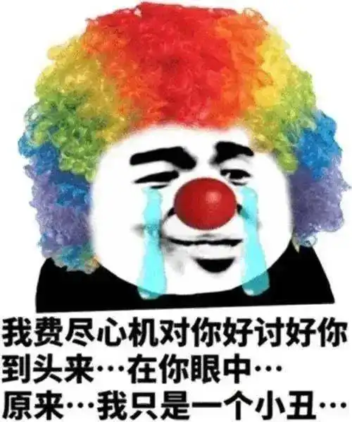  心晴驿站小丑竟是我自己真的是丧吗