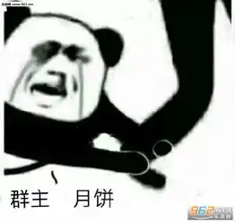  不敢吱声表情包原图图片群主发月饼表情包图片下载乐游网游戏下载