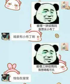  分享一个套路男朋友的小游戏,你发表情包,他给钱