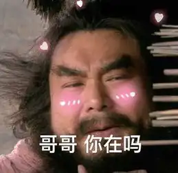  哥哥在吗表情包哥哥在吗系列高清表情包