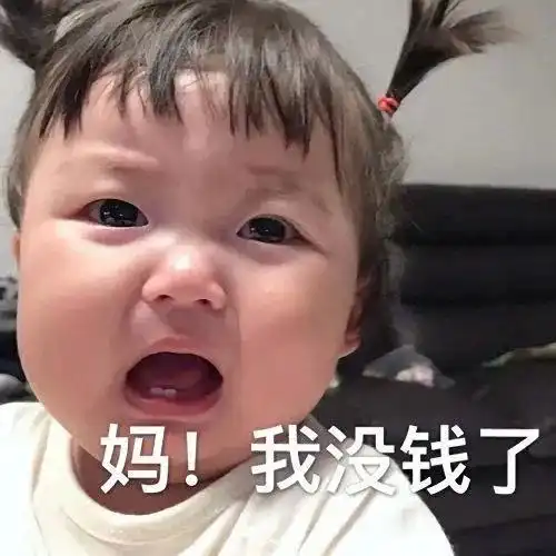  来一组贫穷的表情包
