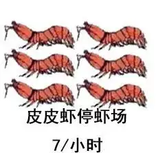  qq皮皮虾,我们走表情包皮皮虾,我们走qq表情包下载qq表情大全qq表情