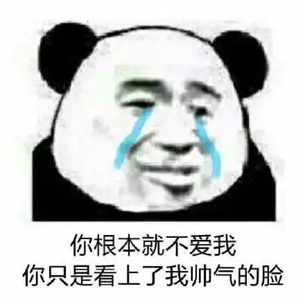  熊猫头表情包我还以为你要泡我呢,白高兴一场