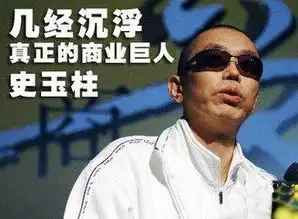  比马云传奇的真正商业巨人,从一无所有到亿万富翁