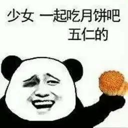  北方人咸月饼都是邪教