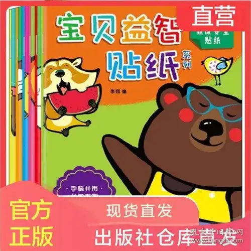  全新正版宝贝益智贴纸系列一情商培养贴纸等全6册脑并用贴贴画书籍