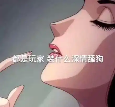  渣女表情包你女朋友好像不喜欢我,能把她删了吗