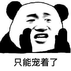  和男友吵架时发的表情包就喜欢你吵不赢,又拿我没办法的样子