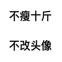  2019定个小目标表情包微信头像图片大全