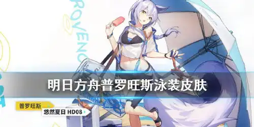  明日方舟普罗旺斯泳装怎么样明日方舟普罗旺斯悠然夏日皮肤特效游侠手游