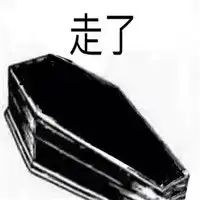  人间不值得走了表情包被安排的明明白白表情包下载乐游网游戏下载