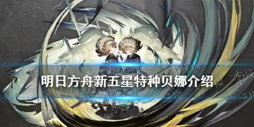  明日方舟贝娜技能介绍