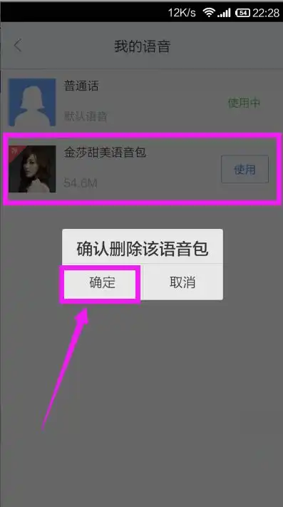  百度地图怎么卸载已下载的无用导航语音包