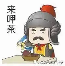  好魔性郑成功摆好茶具请您来呷茶厦门会晤厦门形象微信表情包出炉啦