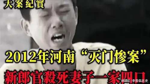  2012年河南灭门惨案新婚新郎为何对妻子全家动手