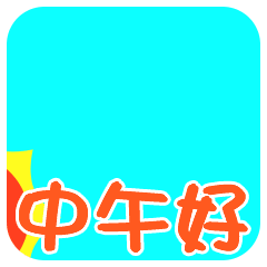  中午好动态微信表情包