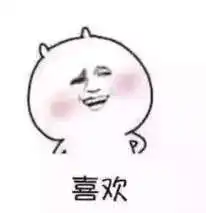  抖音你喜欢玩水吗表情包哪里有那你去把碗刷了表情包分享