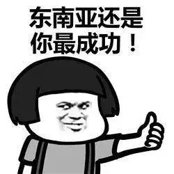  表情丨成个广东你最叻今日动图来呀来呀