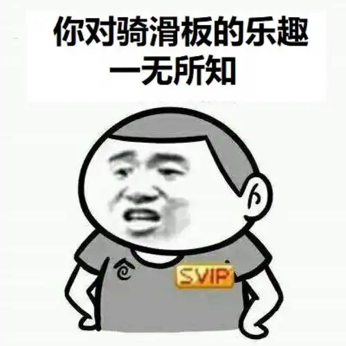  接住你们要的滑板车表情包,斗图专用文末有福利