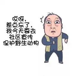  保护秦岭野生动物苏大强版表情包,来了