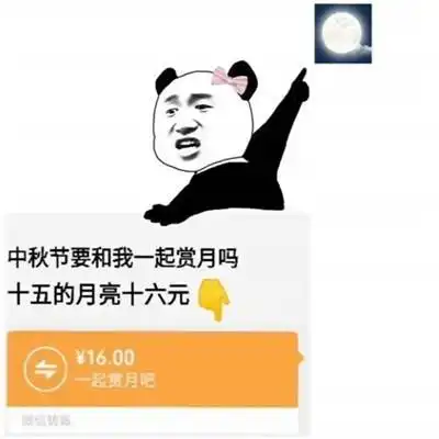  十五的月亮十六元图片分享中秋节表情包分享