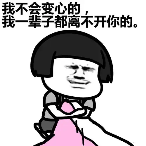  蘑菇头表情包我会想你的,我离不开你