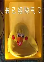  我已经放气了表情包图片舔狗或许会迟到但他永远不会缺席表情包下载乐游网游戏下载