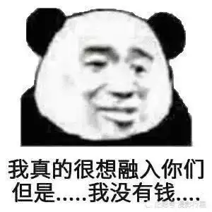  熊猫头表情包别说了,咱俩绝配