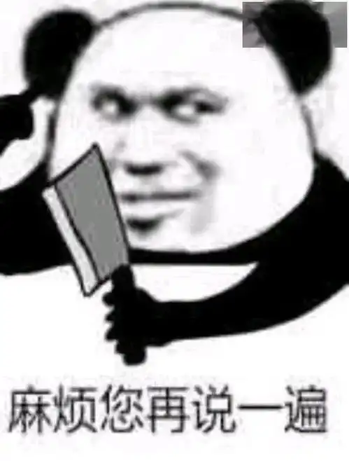  熊猫头表情包i能带上年幼的我吗