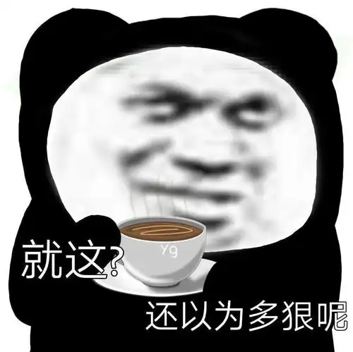  熊猫头表情包i针不戳,有趣