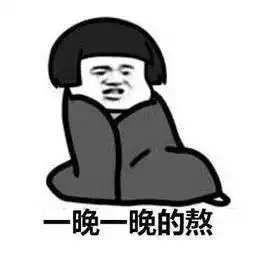 熬夜刷抖音表情包抖音