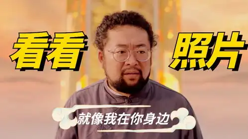  暴走财神4如果你要是想我了,就看看照片,就像我在你身边一样