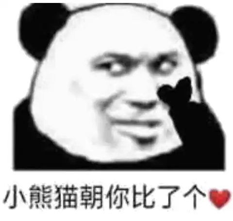 小熊猫朝你比了个心小熊猫表情
