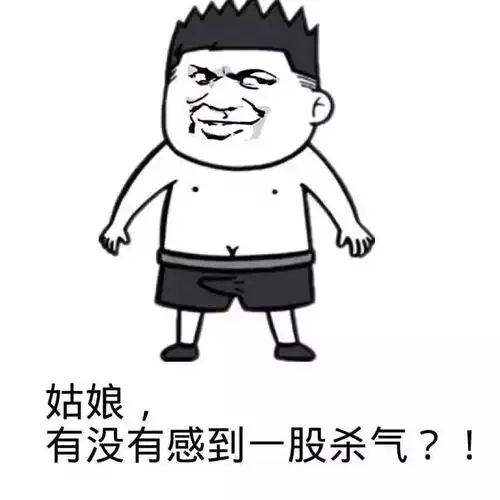  沙雕表情包姑娘,有没有感觉到一股杀气
