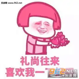 礼尚往来喜欢我一下好吗撩人表情我没有很开心只是看见你很想笑表情包下载乐游网游戏下载