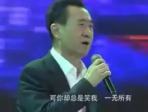  王健林首次公开谈退休,年会演唱一无所有,网友唱给我们听的