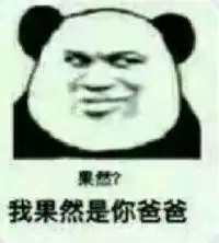  我是你爸爸表情包完整版