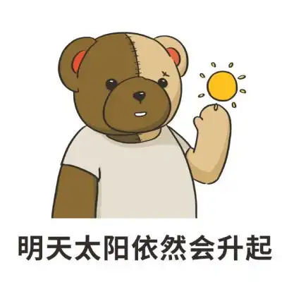  沫兮可爱小熊表情包愿你永怀善意清澈明朗.